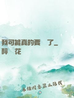 我可能真的要無敵了