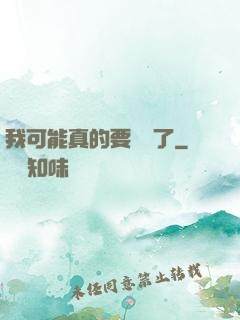 我可能真的要無敵了