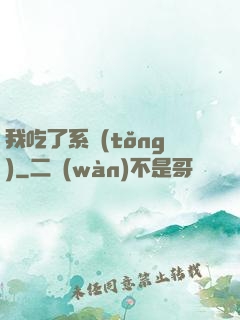 我吃了系統(tǒng)