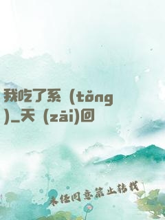我吃了系統(tǒng)