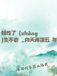 我吃了長(zhǎng)生不老藥
