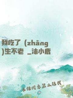 我吃了長(zhǎng)生不老藥