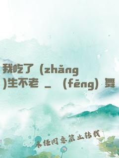 我吃了長(zhǎng)生不老藥