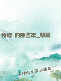 我吃雞的那些年