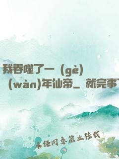 我吞噬了一個(gè)萬(wàn)年仙帝
