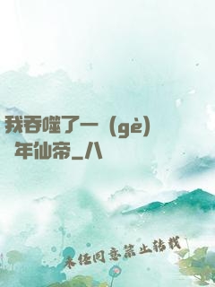 我吞噬了一個(gè)萬年仙帝