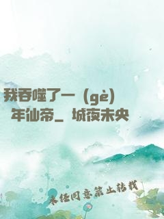 我吞噬了一個(gè)萬年仙帝