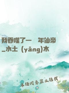 我吞噬了一個萬年仙帝
