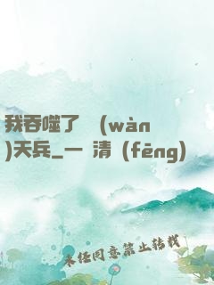 我吞噬了億萬(wàn)天兵