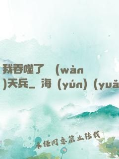 我吞噬了億萬(wàn)天兵