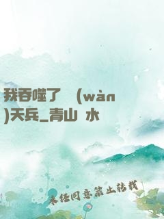 我吞噬了億萬(wàn)天兵