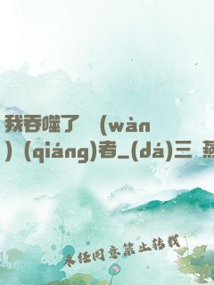 我吞噬了億萬(wàn)強(qiáng)者
