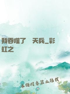 我吞噬了億萬天兵