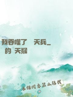 我吞噬了億萬天兵
