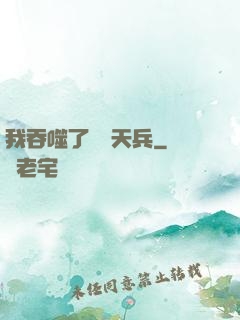 我吞噬了億萬天兵