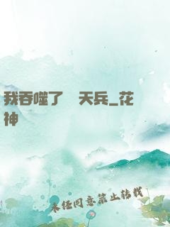 我吞噬了億萬天兵