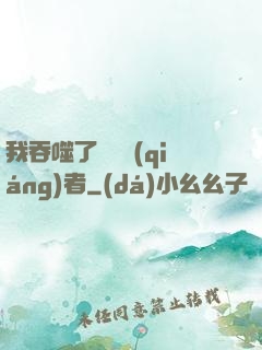 我吞噬了億萬強(qiáng)者