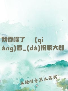 我吞噬了億萬強(qiáng)者