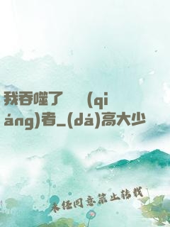 我吞噬了億萬強(qiáng)者