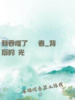 我吞噬了億萬強者