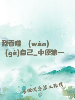 我吞噬億萬(wàn)個(gè)自己