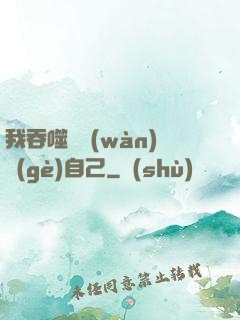 我吞噬億萬(wàn)個(gè)自己