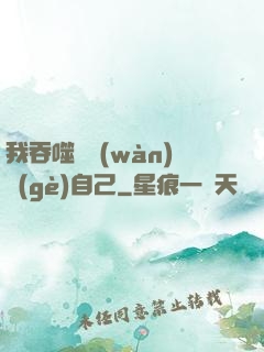 我吞噬億萬(wàn)個(gè)自己