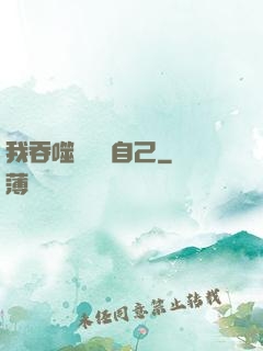 我吞噬億萬個自己