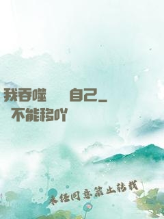 我吞噬億萬個自己