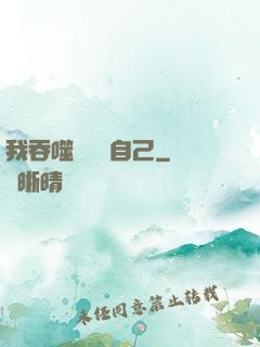 我吞噬億萬個自己