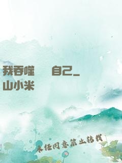 我吞噬億萬個自己