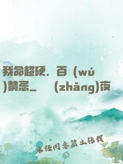我命超硬，百無(wú)禁忌