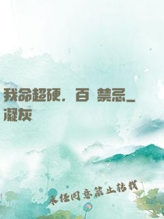 我命超硬，百無禁忌