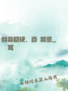 我命超硬，百無禁忌