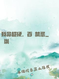 我命超硬，百無禁忌