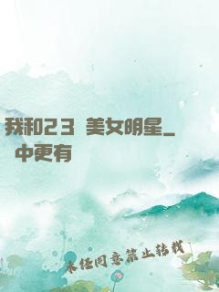 我和23歲美女明星