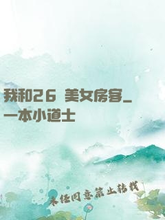 我和26歲美女房客