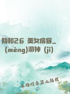 我和26歲美女房客
