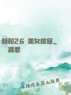 我和26歲美女房客