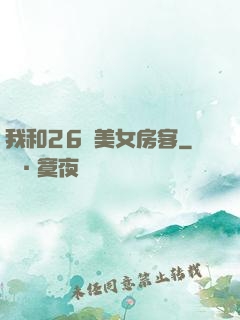 我和26歲美女房客