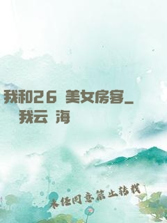 我和26歲美女房客
