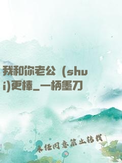 我和你老公誰(shuí)更棒