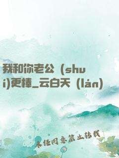我和你老公誰(shuí)更棒