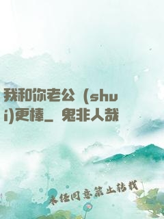 我和你老公誰(shuí)更棒