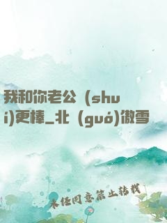 我和你老公誰(shuí)更棒