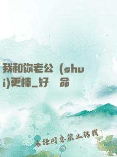 我和你老公誰(shuí)更棒