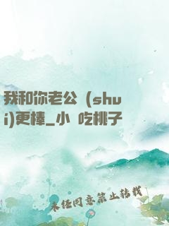 我和你老公誰(shuí)更棒