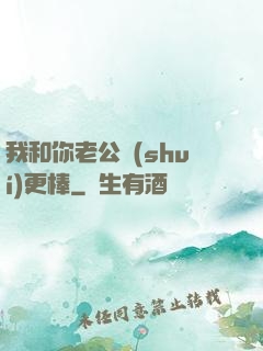 我和你老公誰(shuí)更棒