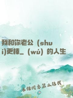 我和你老公誰(shuí)更棒