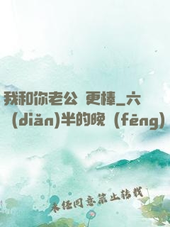 我和你老公誰更棒